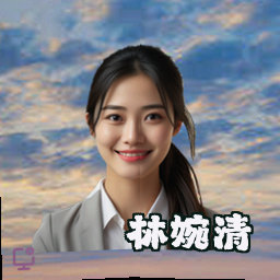 林婉清